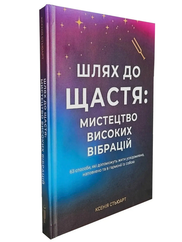 The Way To Happiness. The Art Of High Vibrations / Шлях до щастя. Мистецтво високих вібрацій Ksenia Stewart / Ксенія Стюарт 9786178346539-3