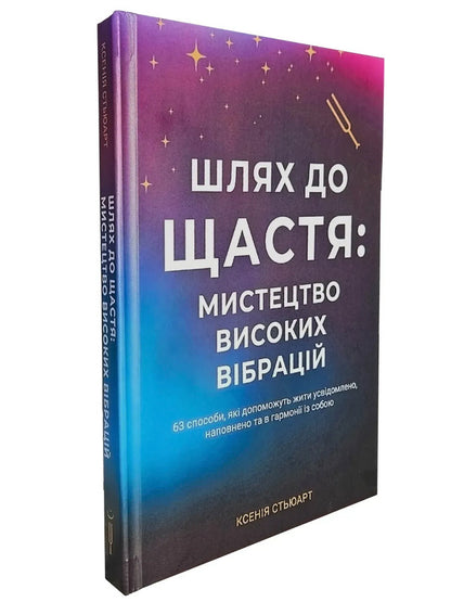 The Way To Happiness. The Art Of High Vibrations / Шлях до щастя. Мистецтво високих вібрацій Ksenia Stewart / Ксенія Стюарт 9786178346539-3