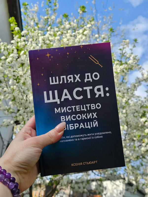 The Way To Happiness. The Art Of High Vibrations / Шлях до щастя. Мистецтво високих вібрацій Ksenia Stewart / Ксенія Стюарт 9786178346539-4