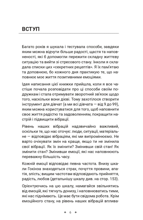 The Way To Happiness. The Art Of High Vibrations / Шлях до щастя. Мистецтво високих вібрацій Ksenia Stewart / Ксенія Стюарт 9786178346539-5