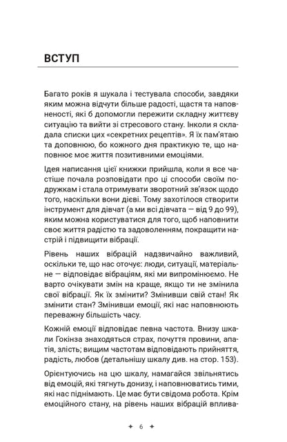 The Way To Happiness. The Art Of High Vibrations / Шлях до щастя. Мистецтво високих вібрацій Ksenia Stewart / Ксенія Стюарт 9786178346539-5