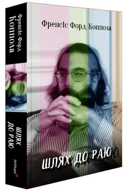 The Way To Paradise. Francis Ford Coppola / Шлях до раю. Френсіс Форд Коппола Sam Wasson / Сем Уоссон 9786178425555-1