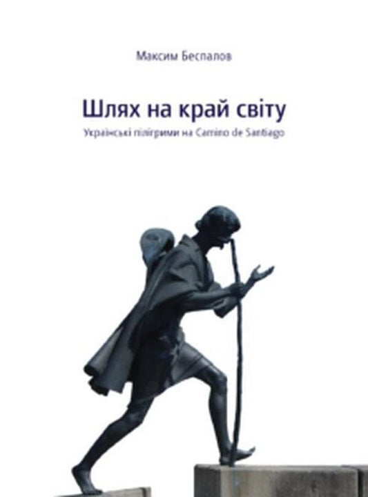 The Way To The End Of The World / Шлях на край світу Maxim Bespalov / Максим Беспалов 9786175692899-1