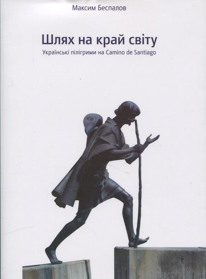 The Way To The End Of The World / Шлях на край світу Maxim Bespalov / Максим Беспалов 9786175692899-2