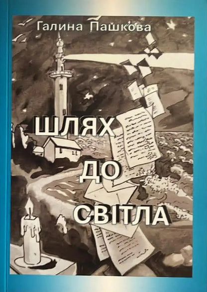 The Way To The Light - Шлях до свтла Galina Pashkova - Галина Пашкова 9786178832728-1
