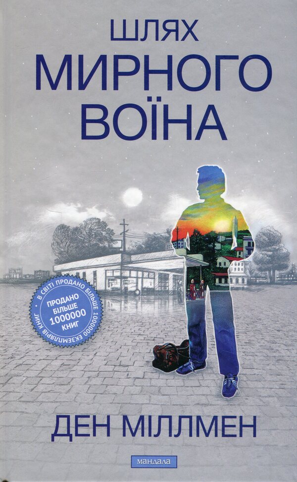 The Way of the Peaceful Warrior / Шлях Мирного Воїна Дэн Миллмэн 978-617-8389-04-8-1