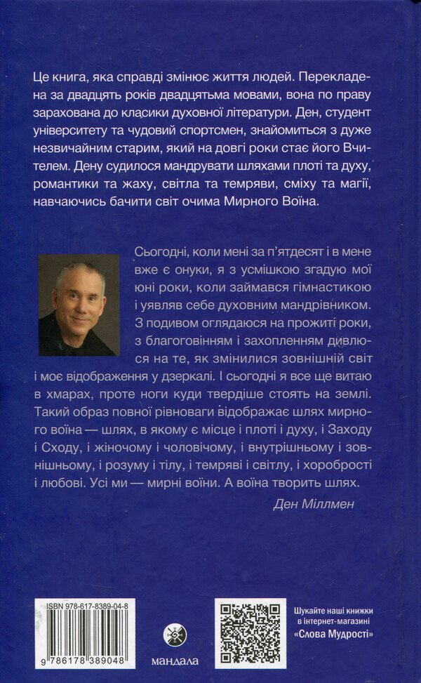 The Way of the Peaceful Warrior / Шлях Мирного Воїна Дэн Миллмэн 978-617-8389-04-8-2