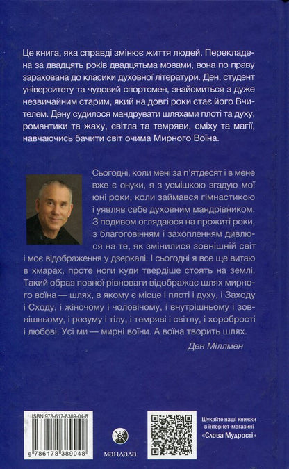 The Way of the Peaceful Warrior / Шлях Мирного Воїна Дэн Миллмэн 978-617-8389-04-8-2