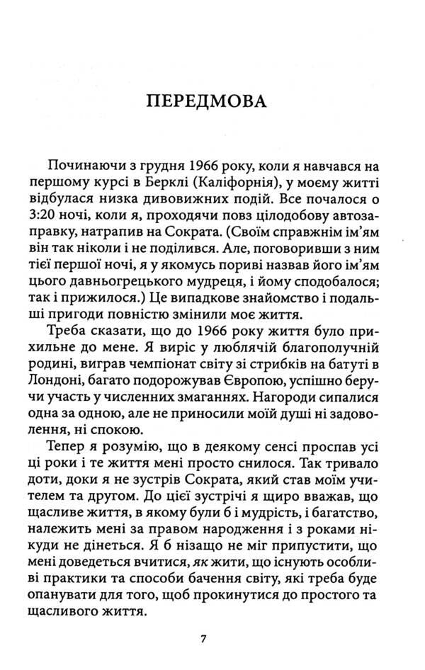 The Way of the Peaceful Warrior / Шлях Мирного Воїна Дэн Миллмэн 978-617-8389-04-8-4