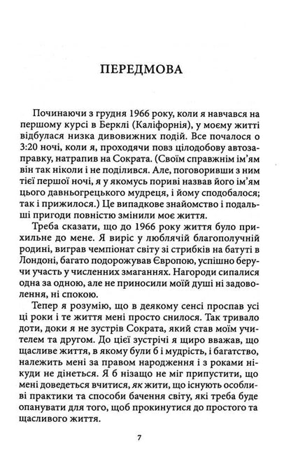 The Way of the Peaceful Warrior / Шлях Мирного Воїна Дэн Миллмэн 978-617-8389-04-8-4