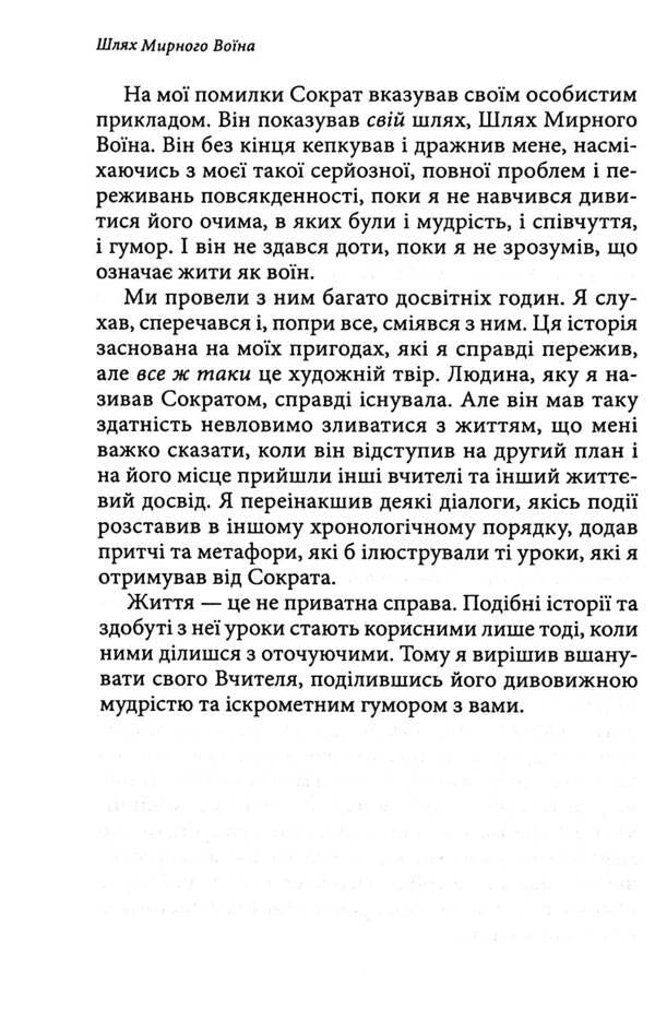 The Way of the Peaceful Warrior / Шлях Мирного Воїна Дэн Миллмэн 978-617-8389-04-8-5