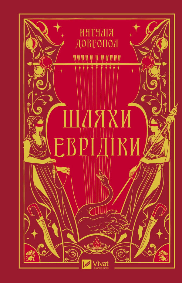 The Ways Of Eurydice / Шляхи Еврідіки Natalia Dovgopol / Наталія Довгопол 9786171712867-1