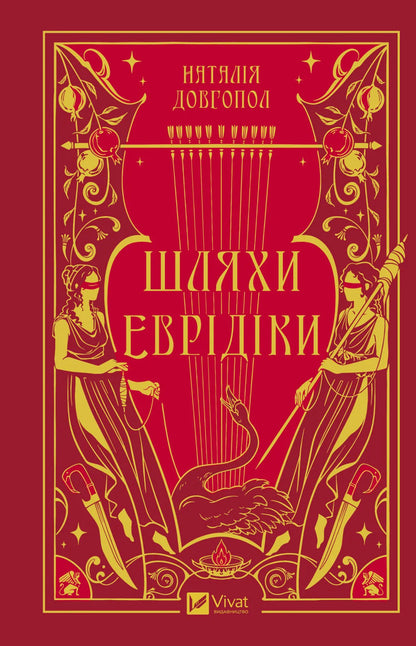 The Ways Of Eurydice / Шляхи Еврідіки Natalia Dovgopol / Наталія Довгопол 9786171712867-1
