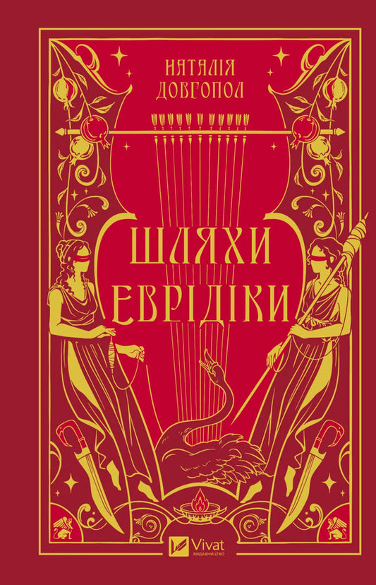 The Ways Of Eurydice / Шляхи Еврідіки Natalia Dovgopol / Наталія Довгопол 9786171712867-1