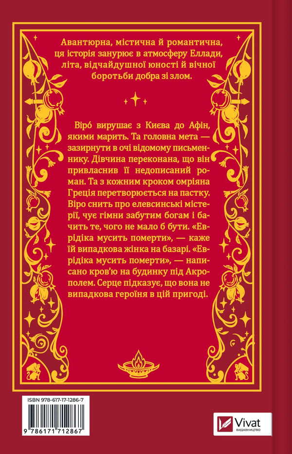 The Ways Of Eurydice / Шляхи Еврідіки Natalia Dovgopol / Наталія Довгопол 9786171712867-2