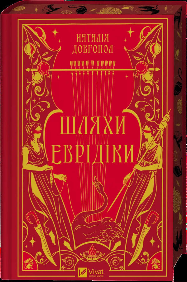The Ways Of Eurydice / Шляхи Еврідіки Natalia Dovgopol / Наталія Довгопол 9786171712867-3