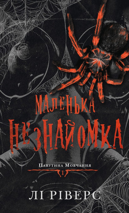 The Web Of Silence Book 1 A Little Stranger - Павутина мовчання Книга 1 Маленька незнайомка Li Rivers - Л Рверс 9786175485620-1