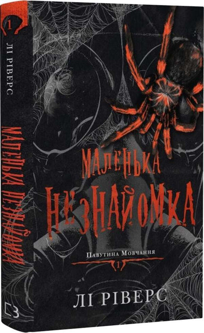 The Web Of Silence Book 1 A Little Stranger - Павутина мовчання Книга 1 Маленька незнайомка Li Rivers - Л Рверс 9786175485620-2