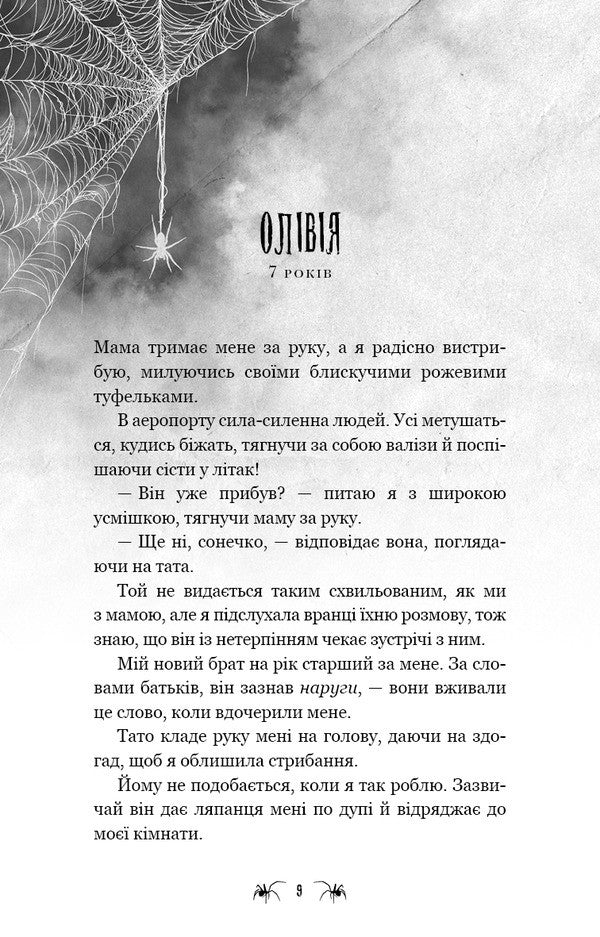The Web Of Silence Book 1 A Little Stranger - Павутина мовчання Книга 1 Маленька незнайомка Li Rivers - Л Рверс 9786175485620-6