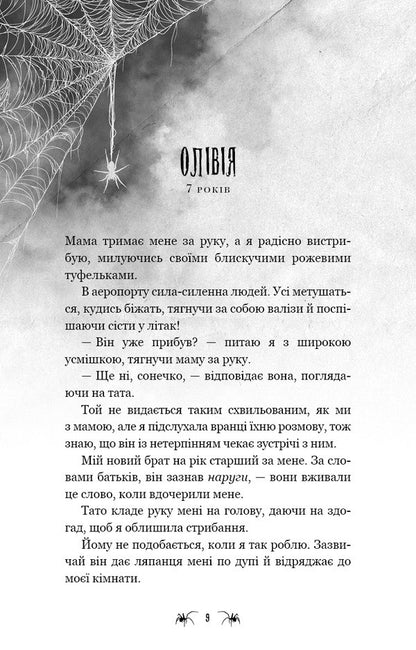 The Web Of Silence Book 1 A Little Stranger - Павутина мовчання Книга 1 Маленька незнайомка Li Rivers - Л Рверс 9786175485620-6