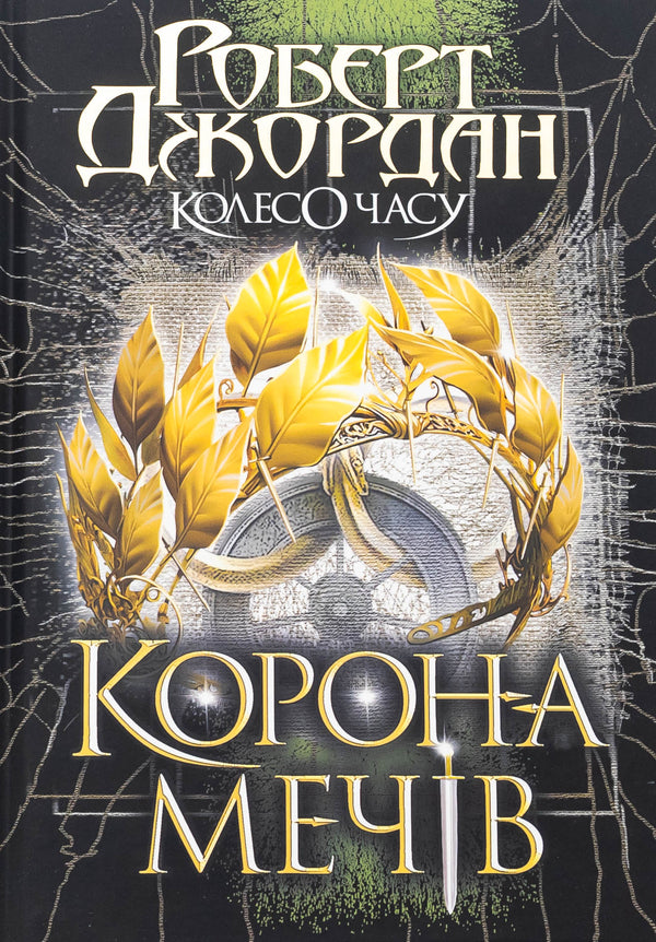 The Wheel Of Time. Book 7. Swords Crown / Колесо Часу. Книга 7. Корона Мечів Robert Jordan / Роберт Джордан 9789661090803-1