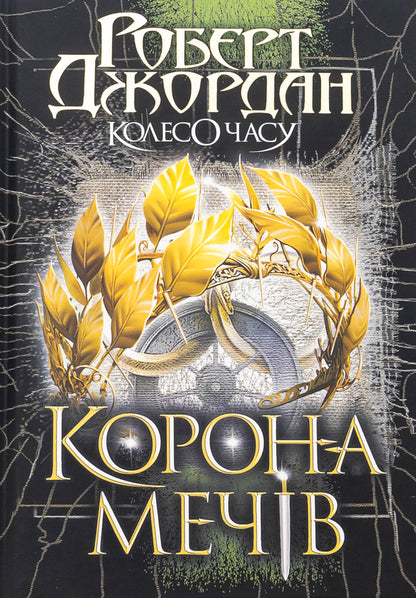 The Wheel Of Time. Book 7. Swords Crown / Колесо Часу. Книга 7. Корона Мечів Robert Jordan / Роберт Джордан 9789661090803-1