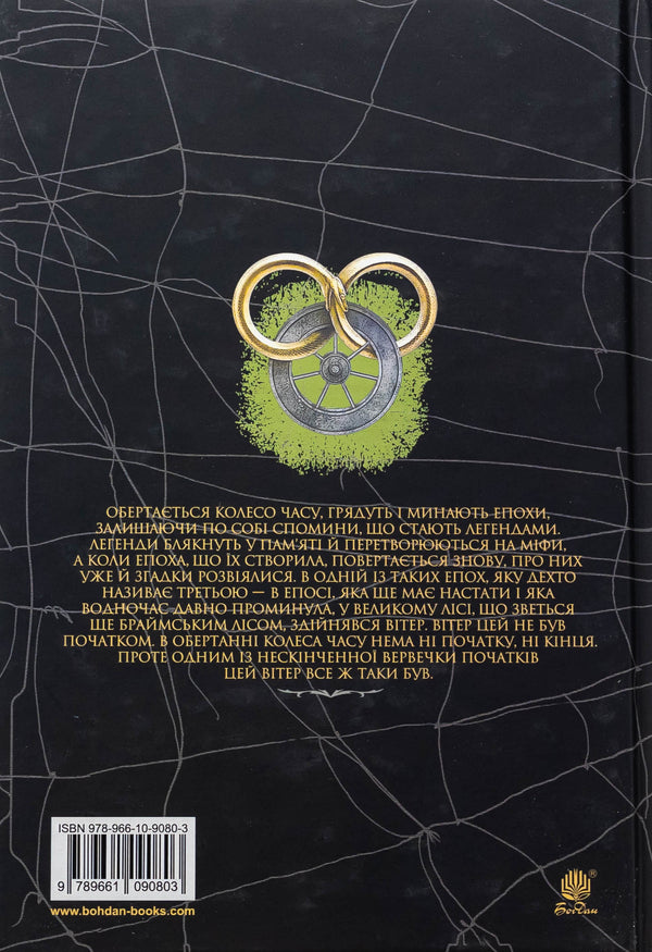 The Wheel Of Time. Book 7. Swords Crown / Колесо Часу. Книга 7. Корона Мечів Robert Jordan / Роберт Джордан 9789661090803-2