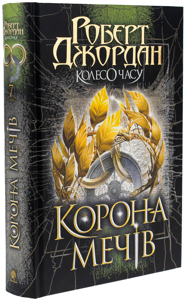 The Wheel Of Time. Book 7. Swords Crown / Колесо Часу. Книга 7. Корона Мечів Robert Jordan / Роберт Джордан 9789661090803-3