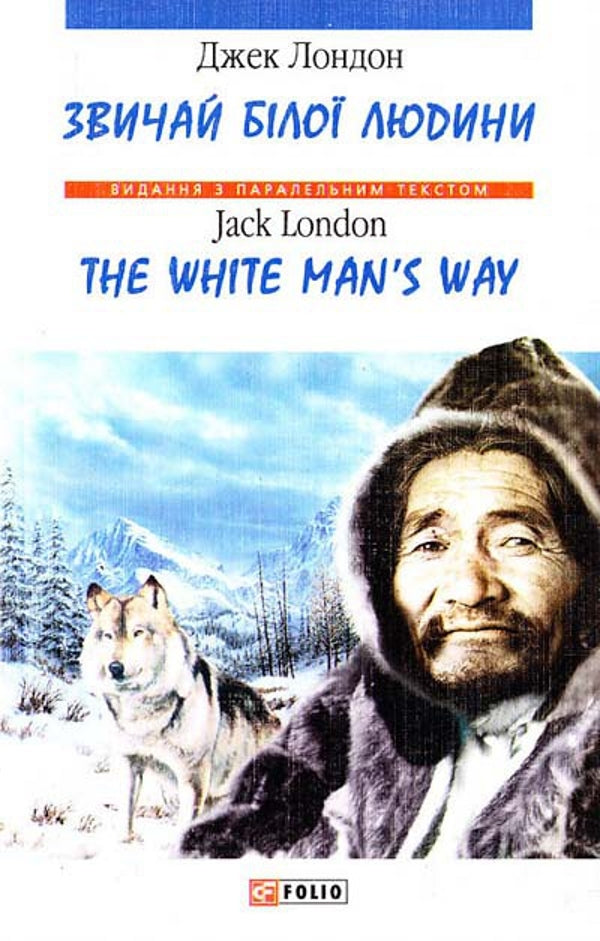 The White Man's Way / The White Man's Way / Звичаї білої людини / The White Man's Way Джек Лондон 978-966-03-4020-6-1
