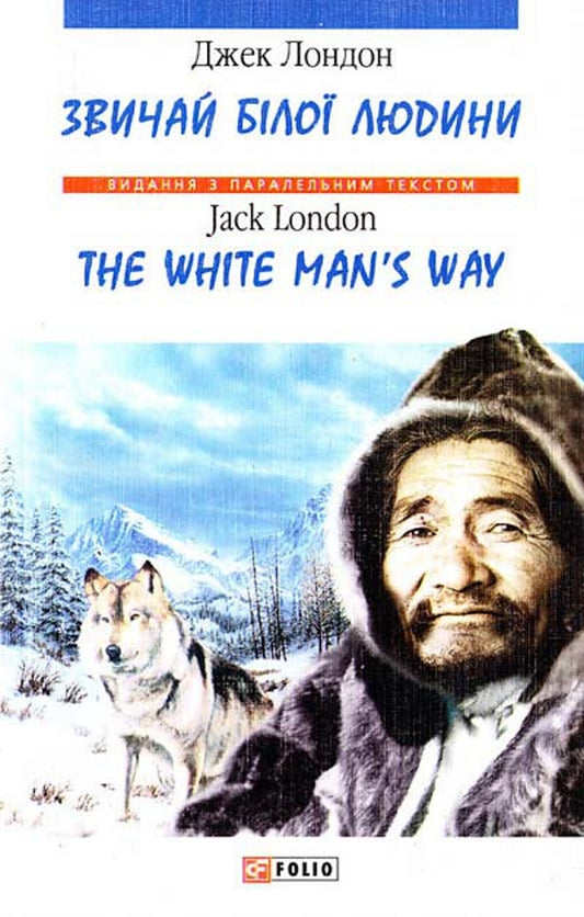 The White Man's Way / The White Man's Way / Звичаї білої людини / The White Man's Way Джек Лондон 978-966-03-4020-6-1