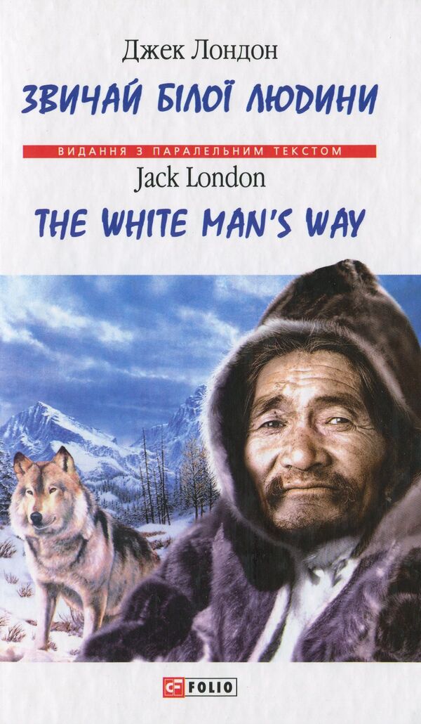 The White Man's Way / The White Man's Way / Звичай білої людини / The White Man’s Way Jack London / Джек Лондон 9789660340206-1