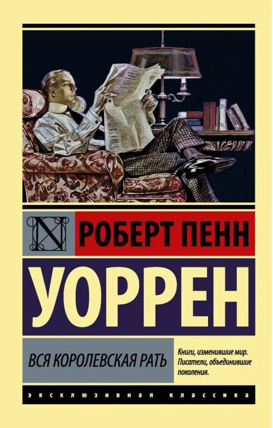 The Whole Royal Army / Вся королевская рать Robert Penn Warren / Роберт Пенн Уоррен Does not apply-1