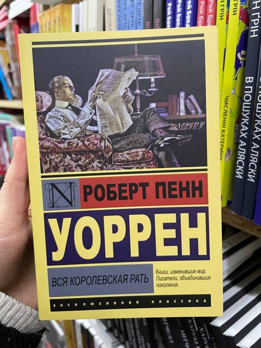 The Whole Royal Army / Вся королевская рать Robert Penn Warren / Роберт Пенн Уоррен Does not apply-2