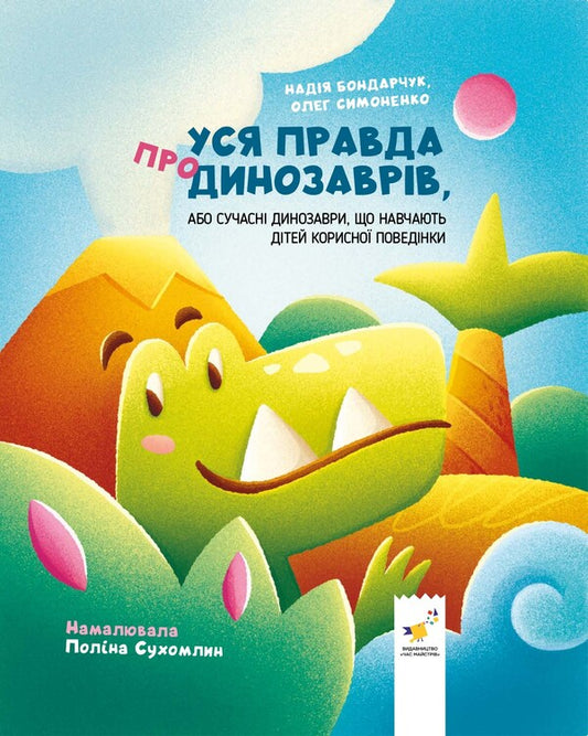 The Whole Truth About Dinosaurs / Уся правда про динозаврів Nadezhda Bondarchuk, Oleg Symonenko / Надежда Бондарчук, Олег Симоненко 9786178318888-1