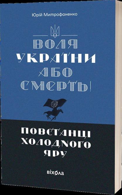 The Will Of Ukraine Or Death! Cold Ravine Rebels / Воля України або смерть! Повстанці Холодного Яру Yuri Mitrofanenko / Юрій Мітрофаненко 9786178517205-1