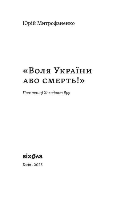 The Will Of Ukraine Or Death! Cold Ravine Rebels / Воля України або смерть! Повстанці Холодного Яру Yuri Mitrofanenko / Юрій Мітрофаненко 9786178517205-2