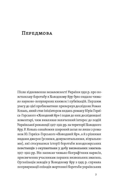 The Will Of Ukraine Or Death! Cold Ravine Rebels / Воля України або смерть! Повстанці Холодного Яру Yuri Mitrofanenko / Юрій Мітрофаненко 9786178517205-4