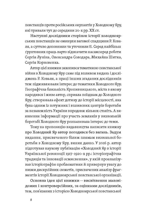 The Will Of Ukraine Or Death! Cold Ravine Rebels / Воля України або смерть! Повстанці Холодного Яру Yuri Mitrofanenko / Юрій Мітрофаненко 9786178517205-5
