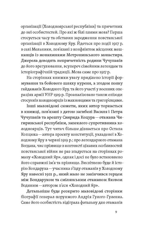 The Will Of Ukraine Or Death! Cold Ravine Rebels / Воля України або смерть! Повстанці Холодного Яру Yuri Mitrofanenko / Юрій Мітрофаненко 9786178517205-6