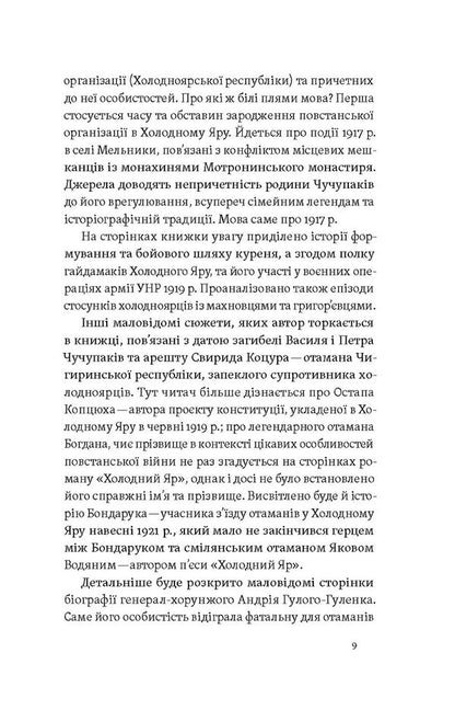 The Will Of Ukraine Or Death! Cold Ravine Rebels / Воля України або смерть! Повстанці Холодного Яру Yuri Mitrofanenko / Юрій Мітрофаненко 9786178517205-6