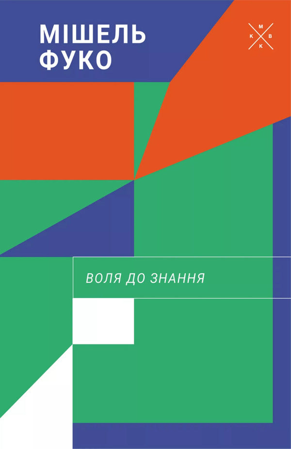 The Will To Know / Воля до знання Michel Foucault / Мішель Фуко 9786177438624-1