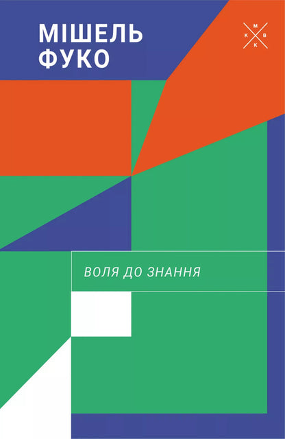 The Will To Know / Воля до знання Michel Foucault / Мішель Фуко 9786177438624-1