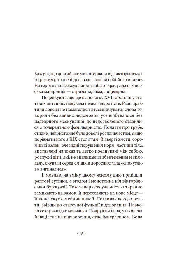 The Will To Know / Воля до знання Michel Foucault / Мішель Фуко 9786177438624-2