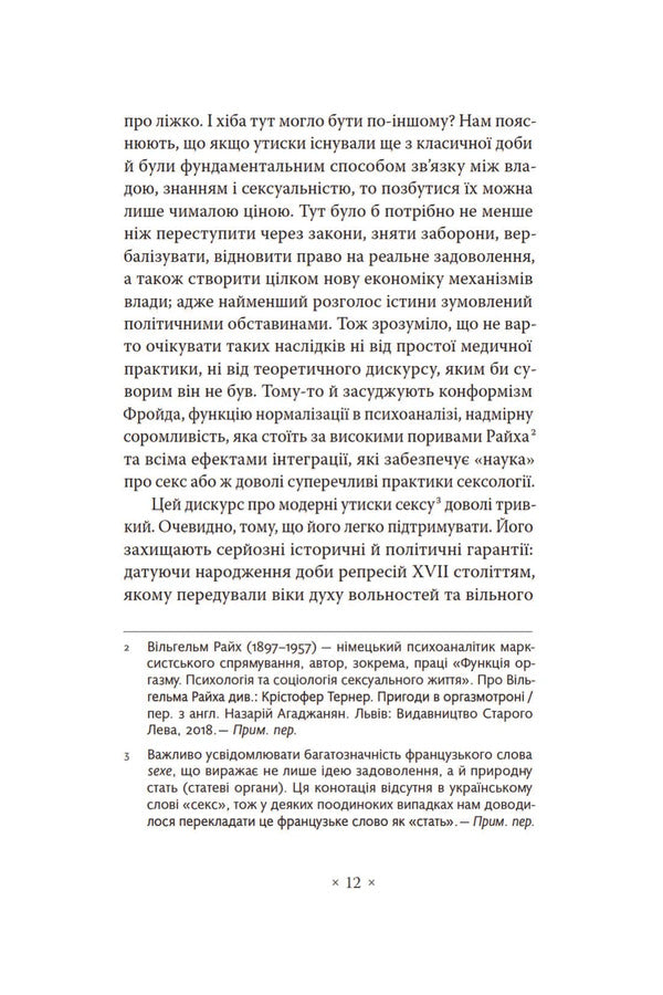 The Will To Know / Воля до знання Michel Foucault / Мішель Фуко 9786177438624-5