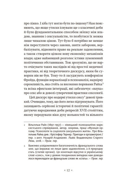 The Will To Know / Воля до знання Michel Foucault / Мішель Фуко 9786177438624-5