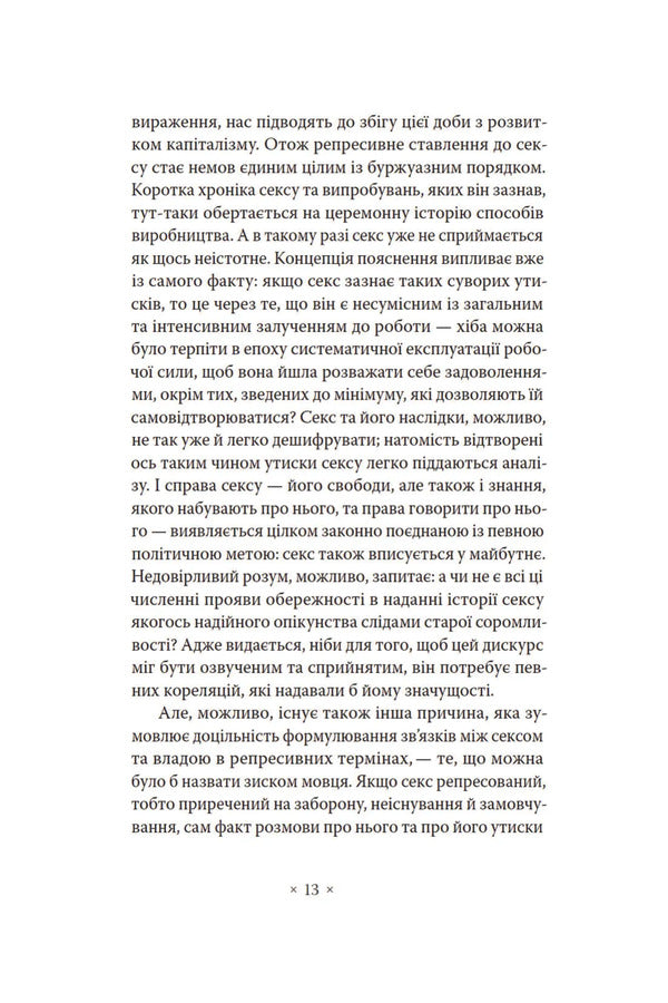 The Will To Know / Воля до знання Michel Foucault / Мішель Фуко 9786177438624-6