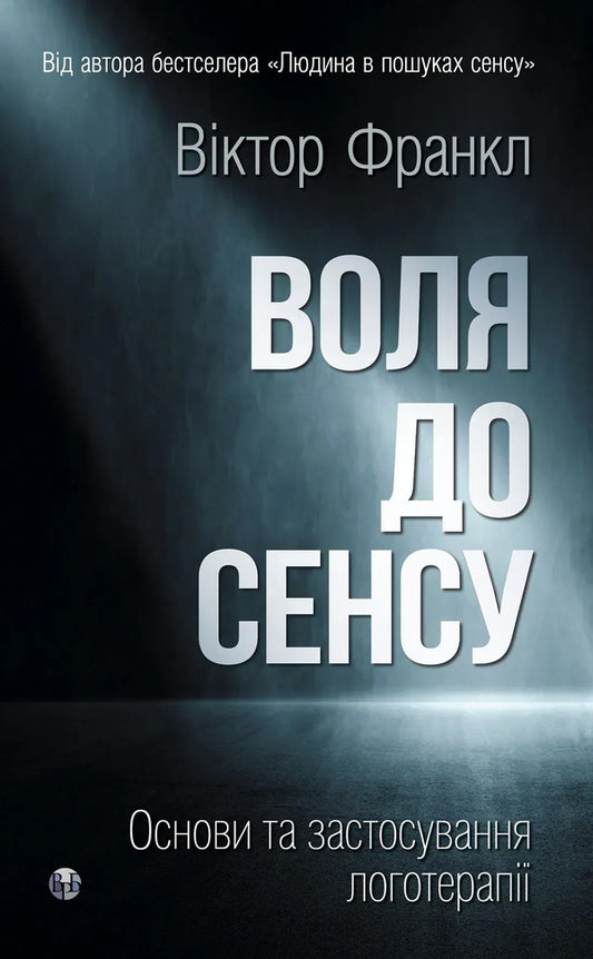 The Will To Meaning. Basics And Application Of Logotherapy - Воля до сенсу. Основи та застосування логотерап Viktor Frankl - Вктор Франкл 9786178762001-1