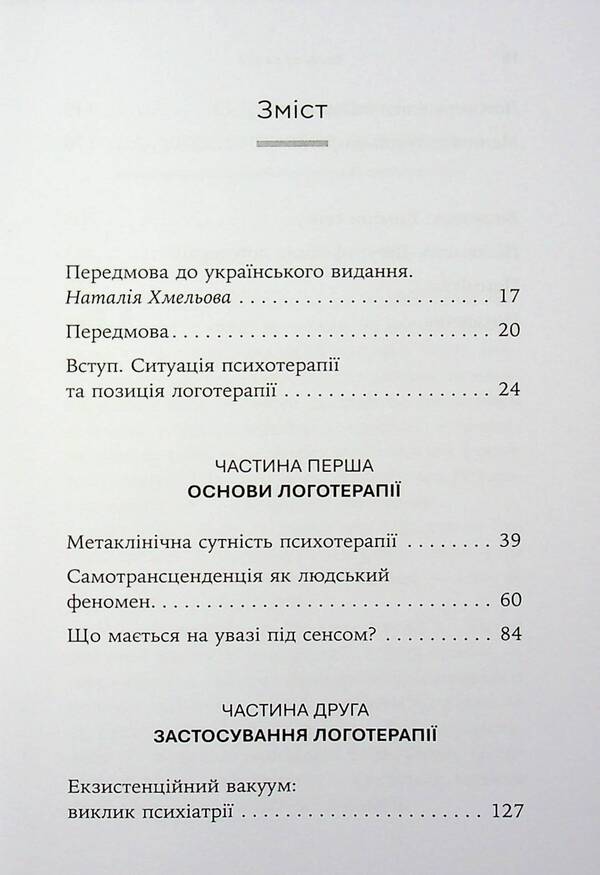 The Will To Meaning. Basics And Application Of Logotherapy - Воля до сенсу. Основи та застосування логотерап Viktor Frankl - Вктор Франкл 9786178762001-3