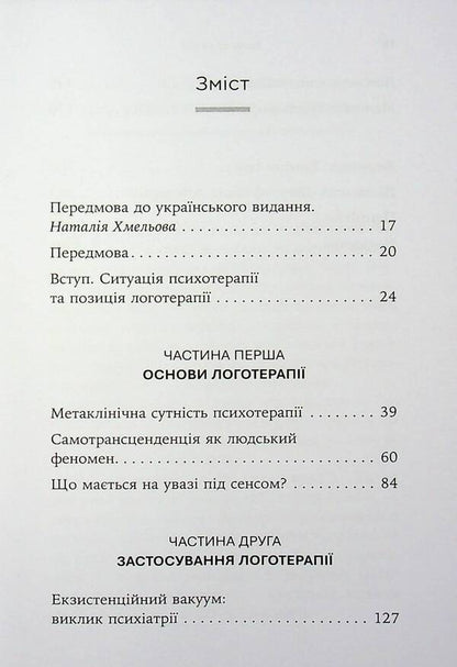 The Will To Meaning. Basics And Application Of Logotherapy - Воля до сенсу. Основи та застосування логотерап Viktor Frankl - Вктор Франкл 9786178762001-3