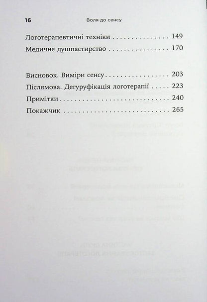 The Will To Meaning. Basics And Application Of Logotherapy - Воля до сенсу. Основи та застосування логотерап Viktor Frankl - Вктор Франкл 9786178762001-4